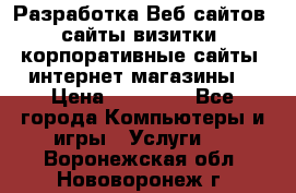 Разработка Веб-сайтов (сайты визитки, корпоративные сайты, интернет-магазины) › Цена ­ 40 000 - Все города Компьютеры и игры » Услуги   . Воронежская обл.,Нововоронеж г.